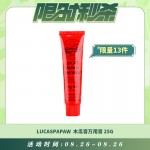 【08.26每日限时秒杀】LUCASPAPAW 神奇木瓜膏万用膏 25G